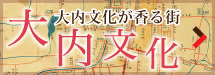 大内文化が香る街・大内文化