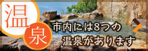 温泉・市内には8つの温泉があります