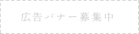 広告バナー募集