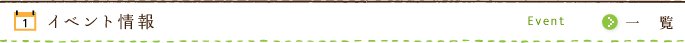 イベント情報/Event/一　覧