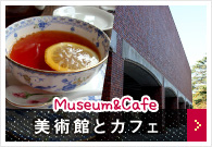 Museum&Cafe美術館とカフェ