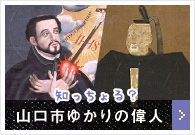 知っちょる？山口市ゆかりの偉人