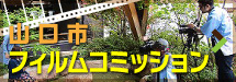山口市フィルムコミッションサイトへ