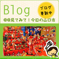 Blog（見てみて！今日の山口市）ブログ更新中/阿知須ひなもんまつり＆ぷち街角ぎゃらり。2月11日（火・祝）まで開催中！！