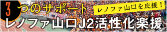 3つのサポート・レノファ山口J2活性化楽援