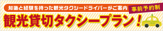 観光貸切タクシープラン！事前予約制