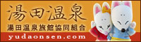 湯田温泉旅館組合