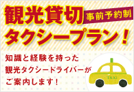 観光貸切タクシープラン・詳しくはこちら