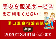 湯田温泉宿泊者様限定！手ぶら観光サービス・詳しくはこちら