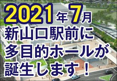 2021年7月、新山口駅前に多目的ホールが誕生します！