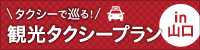 タクシーで巡る！観光タクシープランin山口
