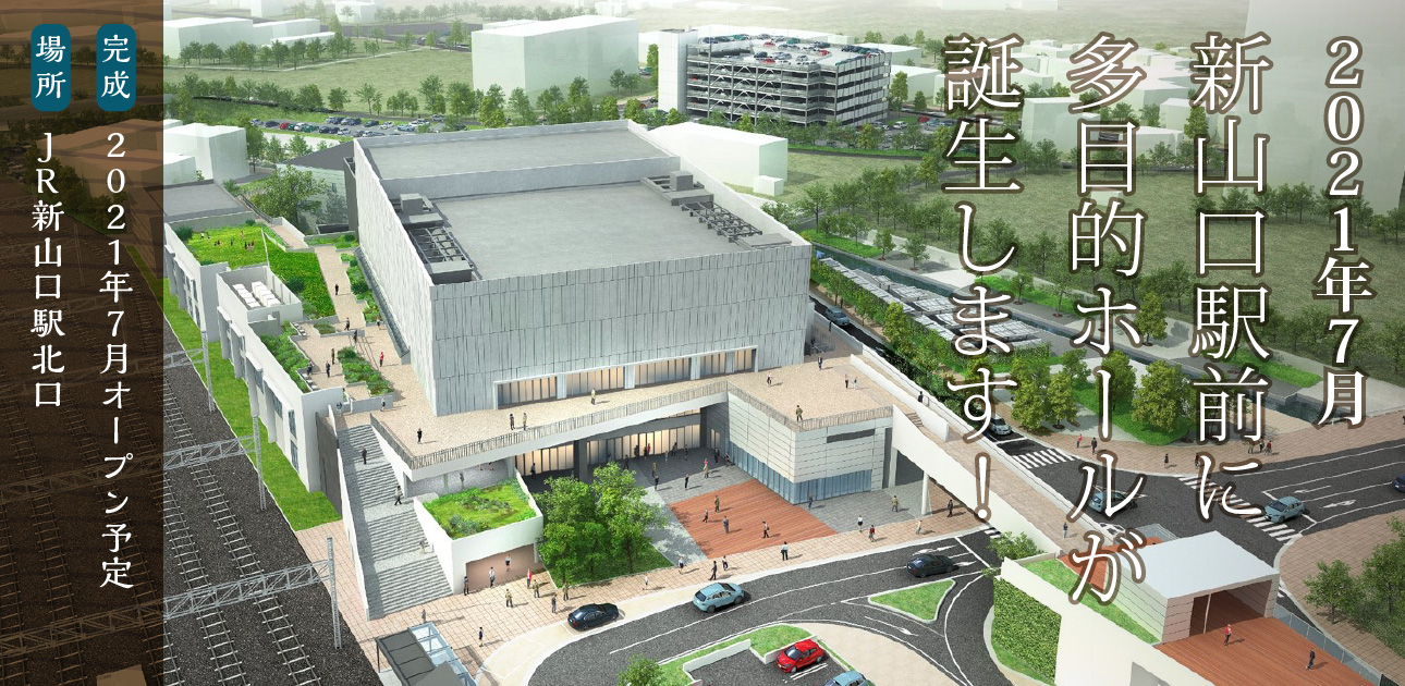 2021年7月、新山口駅前に多目的ホールが誕生します！