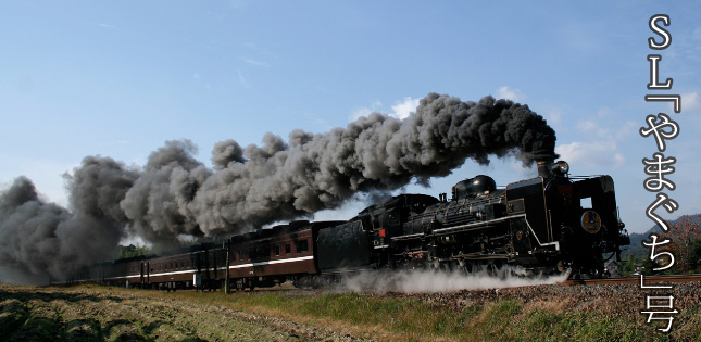 SL「やまぐち」号