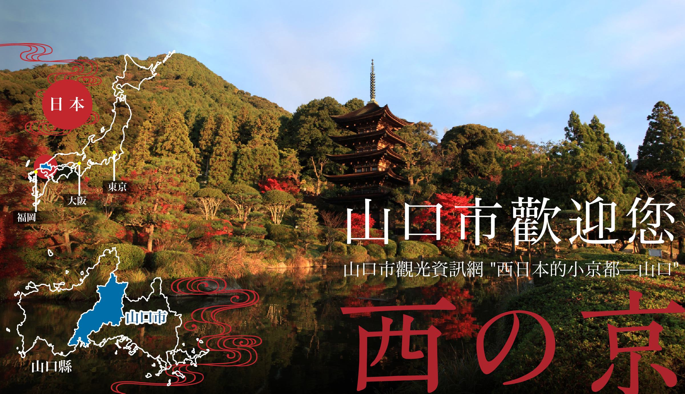 山口市歡迎您 山口市觀光資訊網 西日本的小京都—山口