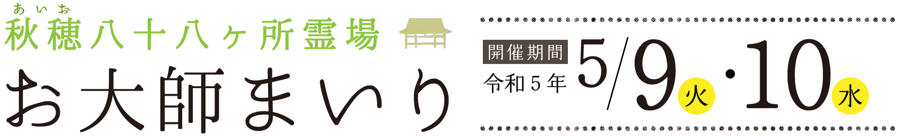 あいお・秋穂八十八ケ所霊場「お大師まいり」開催期間/令和5年5月9日（火）・10日（水）