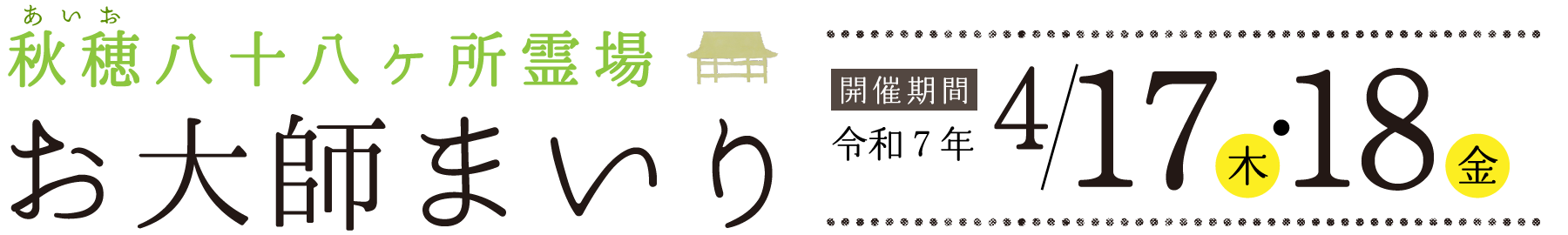あいお・秋穂八十八ケ所霊場「お大師まいり」開催期間/令和7年4月17日（木）・18日（金）