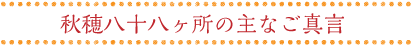 秋穂八十八ヶ所の主なご真言