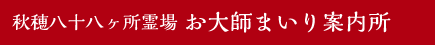 秋穂八十八ヶ所霊場 お大師まいり案内所