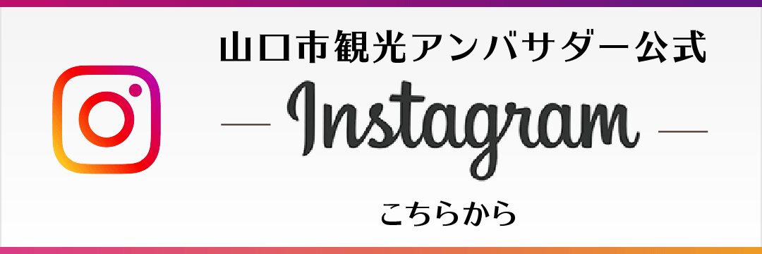 山口市観光アンバサダー公式/インスタグラム(instagram)更新中！