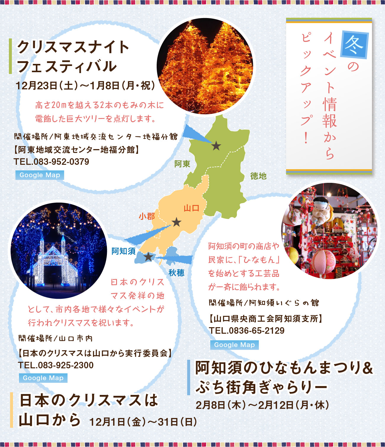 冬のイベント情報からピックアップ！、クリスマスナイトフェスティバル中止、日本のクリスマスは山口から、阿知須ひなもんまつり&街角ぎゃらりー
