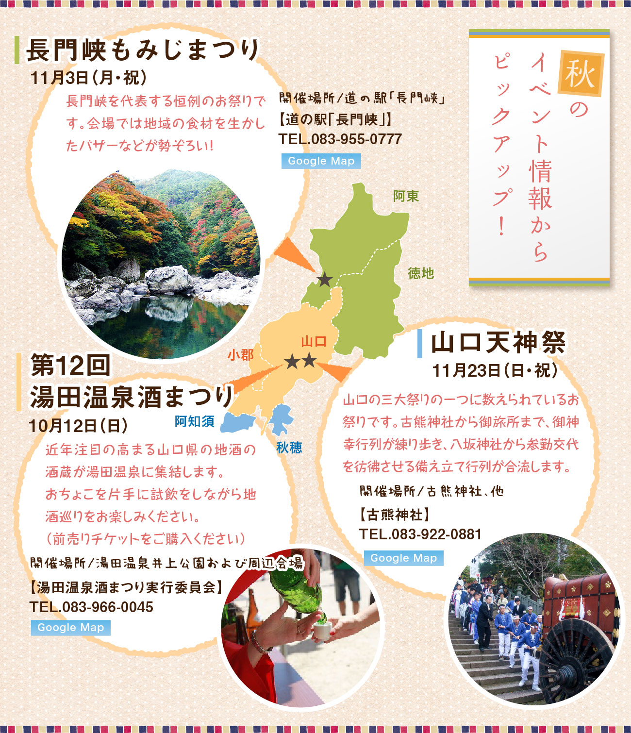 秋のイベント情報からピックアップ!、長門峡もみじまつり、湯田温泉酒まつり、山口天神祭