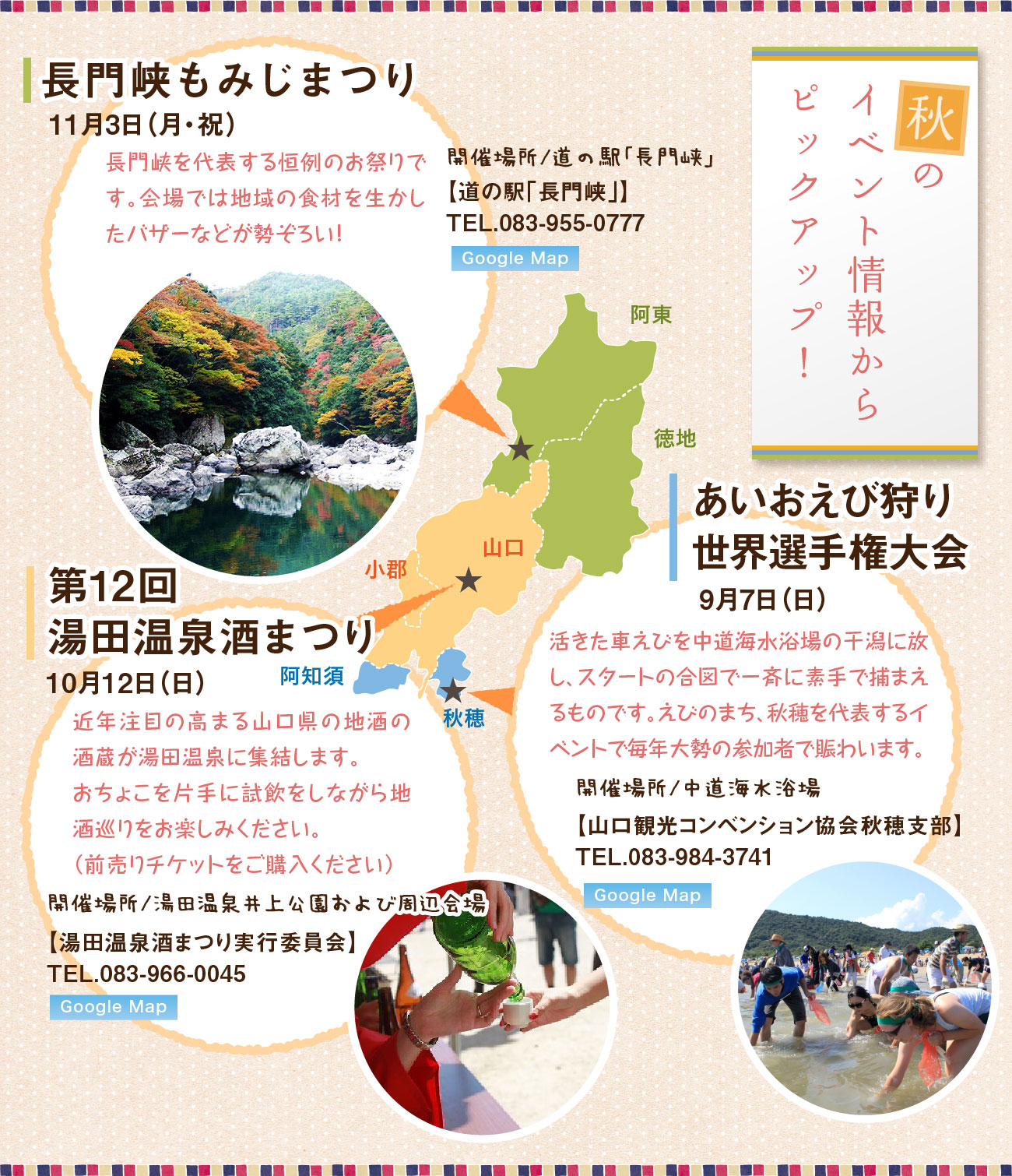 秋のイベント情報からピックアップ！、長門峡もみじまつり、湯田温泉酒まつり、山口天神祭