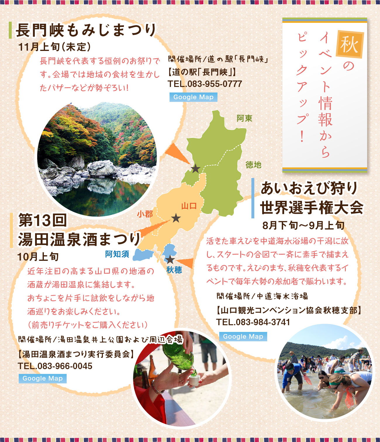 秋のイベント情報からピックアップ！、長門峡もみじまつり、湯田温泉酒まつり、山口天神祭
