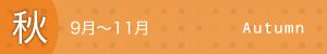 秋 9月~11月