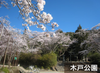 木戸公園