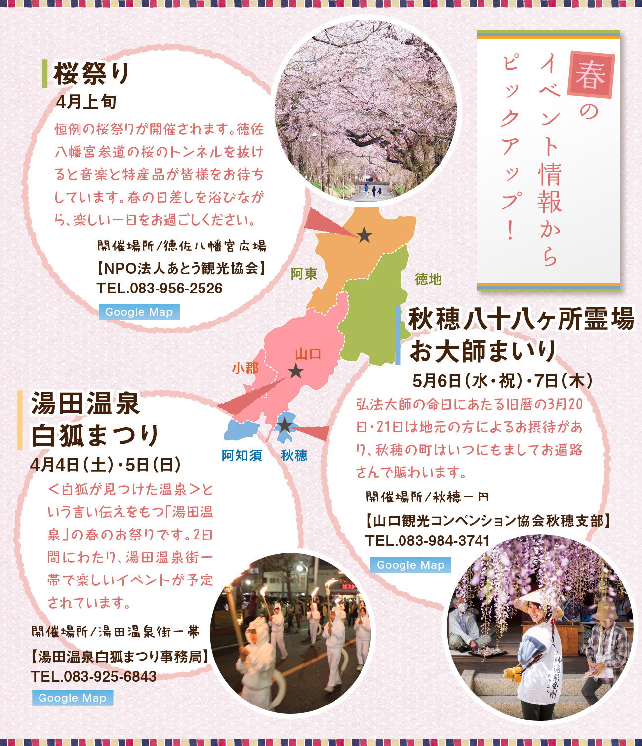 春のイベント情報からピックアップ！、桜祭り・湯田温泉白狐まつり・秋穂八十八箇所霊場お大師まいり