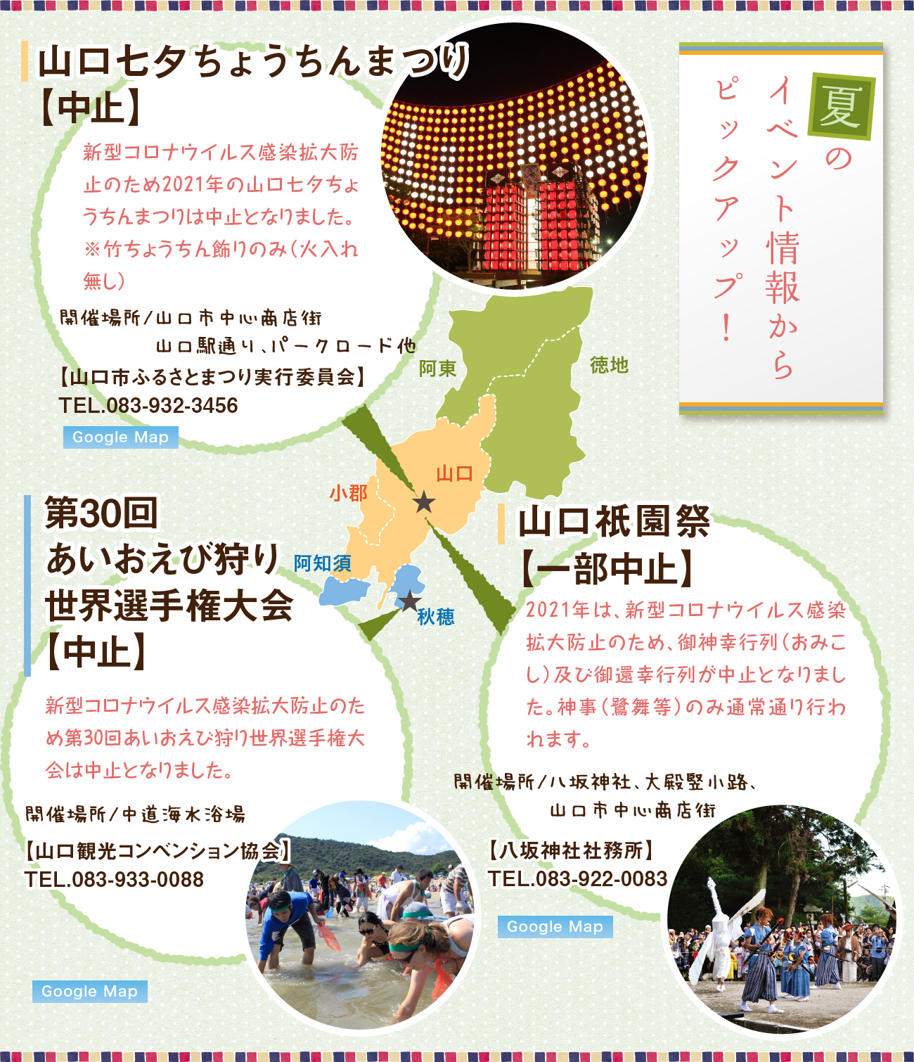 夏のイベント情報からピックアップ!、山口七夕ちょうちんまつりは中止、 第30回あいおえび狩り世界選手権大会は中止、山口祇園祭は一部中止