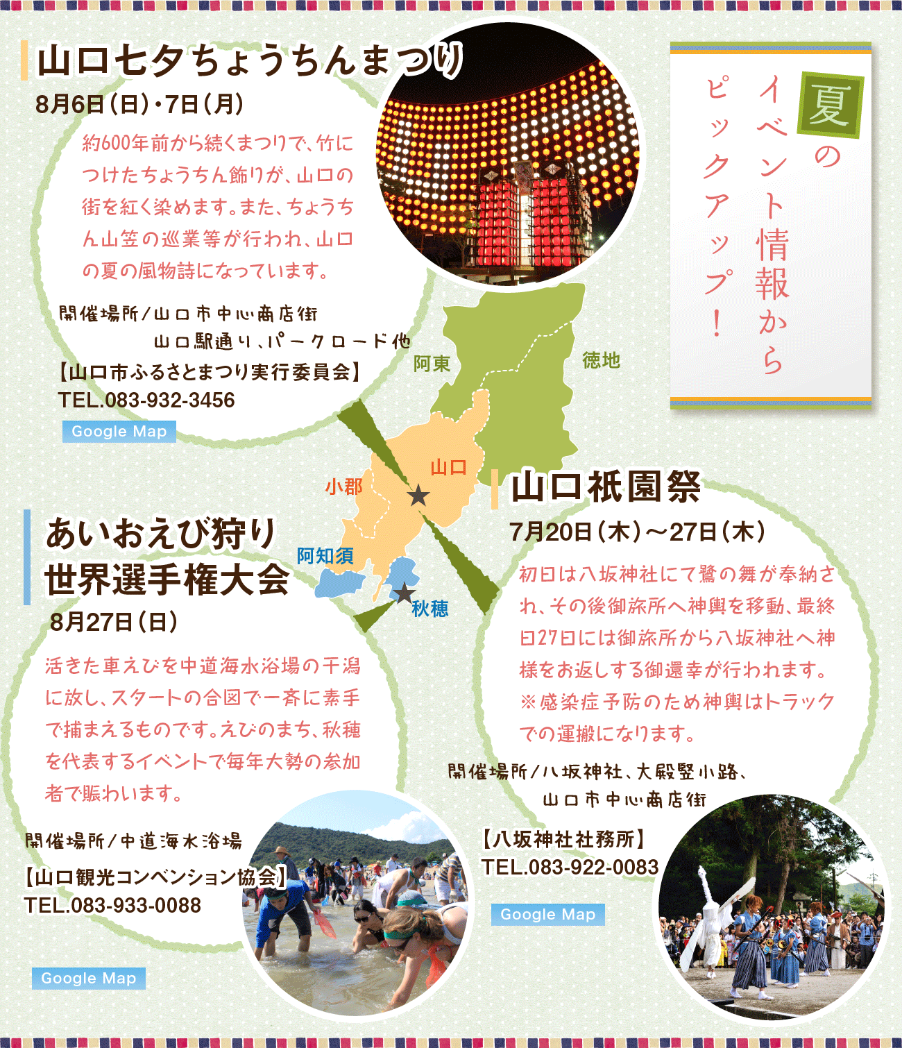夏のイベント情報からピックアップ!、山口七夕ちょうちんまつり、あいおえび狩り世界選手権大会、山口祇園祭