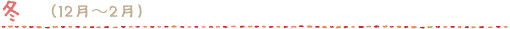 冬　（12月～2月）