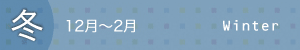冬 12月~2月