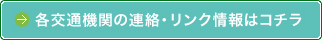 各交通機関の連絡・リンク情報はコチラ