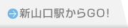 新山口駅からGO!