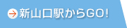 新山口駅からGO!