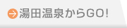 湯田温泉からGO!