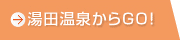 湯田温泉からGO!