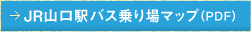 JR山口駅バス乗り場マップ（PDF）