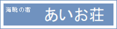 海眺の宿 あいお荘