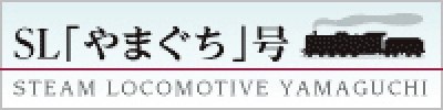 SL「やまぐち」号