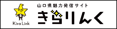 山口県魅力発信サイト/きらりんく