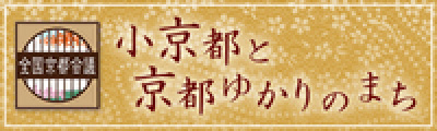 小京都と京都ゆかりのまち