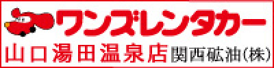 ワンズレンタカー山口湯田温泉店