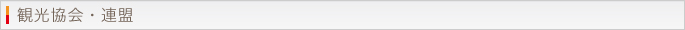 観光協会・連盟
