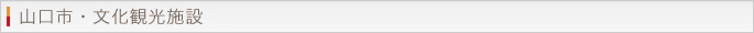 山口市・文化観光施設