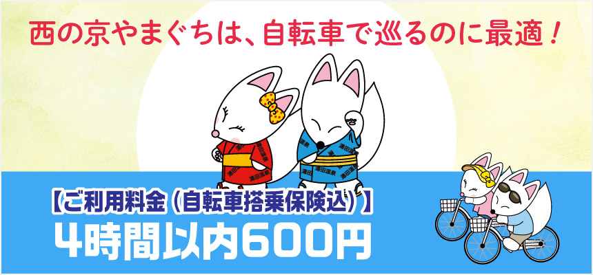 湯田温泉レンタサイクルのご案内/西の京やまぐちは、自転車で巡るのに最適！/【ご利用料金（自転車搭乗保険込）】4時間以内600円〜