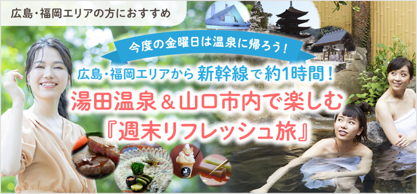 湯田温泉＆山口市内で楽しむ『週末リフレッシュ旅