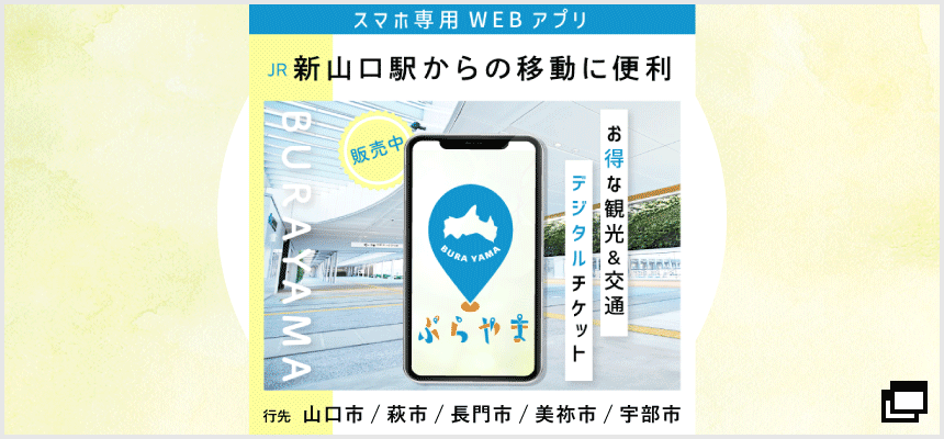 JR新山口駅からの移動はぶらやま！